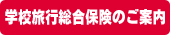 学校旅行総合保険のご案内