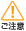 ご注意