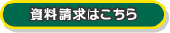 資料請求はこちら